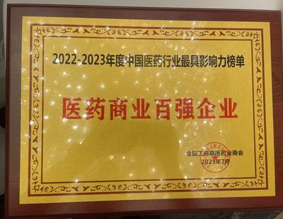 綜合性大型醫藥企業海王生物連續3年上榜中國醫藥商業十強