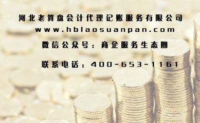 石家莊企業代理記賬,工商注冊,納稅申報