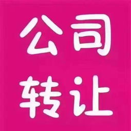 圖 公司轉(zhuǎn)讓并購 深圳工商注冊