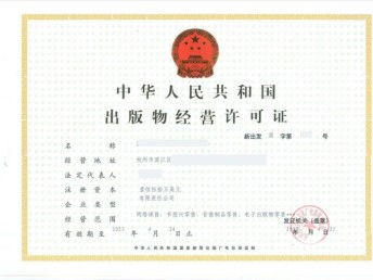 圖 怎么辦理出版物經(jīng)營許可證需要實名材料 成都工商注冊