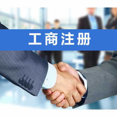 咸寧專業(yè)工商代辦與財稅疑難一站式解決方案